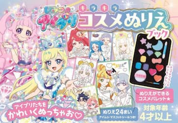ひみつのアイプリ　キラキラコスメぬりえブ