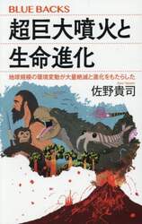 超巨大噴火と生命進化　地球規模の環境変動が大量絶滅と進化をもたらした