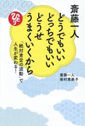 斎藤一人どうでもいいどっちでもいいどうせうまくいくから　「絶対肯定の波動」で人生が変わる！