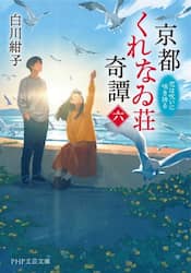 京都くれなゐ荘奇譚　６