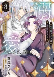 失恋メイドは美形軍人に溺愛される　実は最強魔術の使い手でした　３