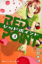 レッドポイント　　　３