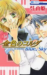金色のコルダＢｌｕｅ♪Ｓｋｙ　１