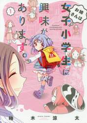 お姉さんは女子小学生に興味があります　１