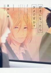 好きになったらダメですか？