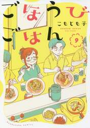 ごほうびごはん　９