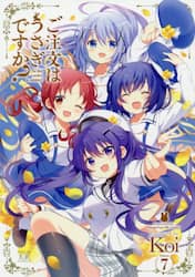 ご注文はうさぎですか？　７