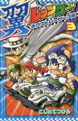 レッツ＆ゴー！！翼ネクストレーサーズ伝　３