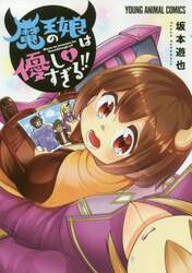 魔王の娘は優しすぎる！！　１