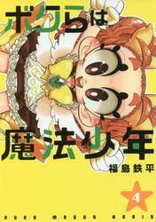 ボクらは魔法少年　４