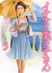イケナイ菜々子さん　５