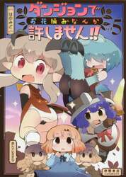 ダンジョンでお花摘みなんか許しません　５