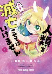 人類を滅亡させてはいけません　１