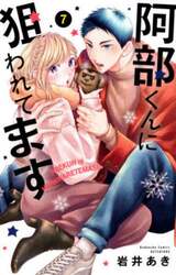 阿部くんに狙われてます　７
