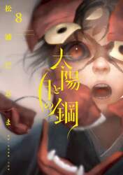 太陽と月の鋼　８
