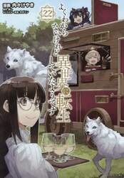 よくわからないけれど異世界に転生していたようです　２２
