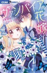 ヴァンパイアの花嫁　〔２〕