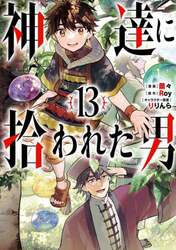 神達に拾われた男　１３