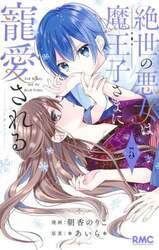 絶世の悪女は魔王子さまに寵愛される　５