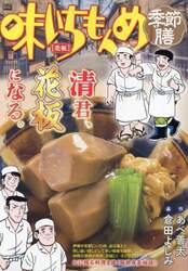 味いちもんめ季節膳　花板
