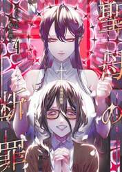 聖母の断罪　４