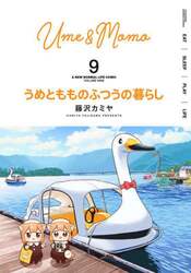 うめともものふつうの暮らし　９