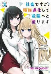 社畜ですが、種族進化して最強へと至ります　２