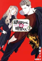 織田ちゃんと明智くん　２