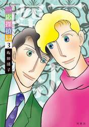 一応探偵局　３