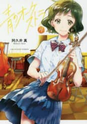 青のオーケストラ　４
