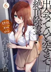 出会ってひと突きで絶頂除霊！＠ｃｏｍｉｃ　６
