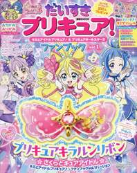 だいすきプリキュア！キミとアイドルプリキュア♪＆プリキュアオールスターズファンブック　ｖｏｌ．１