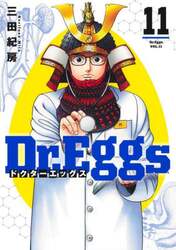 Ｄｒ．Ｅｇｇｓ　１１