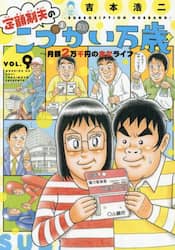 定額制夫のこづかい万歳　月額２万千円の金欠ライフ　ＶＯＬ．９