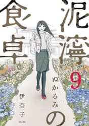 泥濘の食卓　９