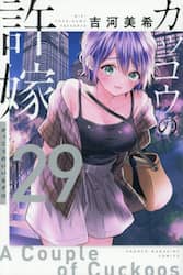 カッコウの許嫁　２９