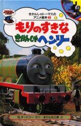 もりのすきなきかんしゃヘンリー