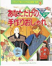女の子と男の子のための料理と手芸　１０