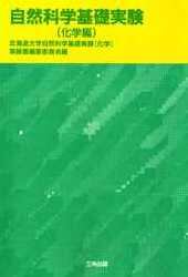 自然科学基礎実験　化学編