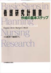 看護研究計画書作成の基本ステップ