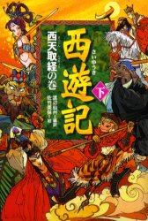 西遊記　下