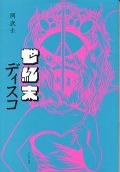 世紀末ディスコ