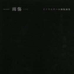 雨傷　イノウエチハル銅版画集
