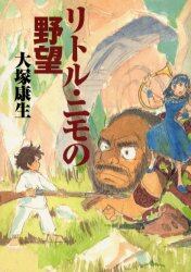 リトル・ニモの野望