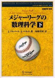 メジャーリーグの数理科学　下