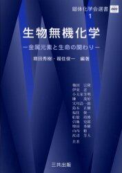 生物無機化学　金属元素と生命の関わり