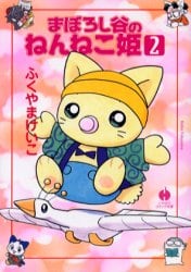 まぼろし谷のねんねこ姫　２
