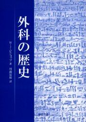 外科の歴史