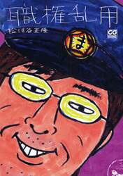 職権乱用