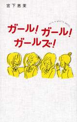 ガール！ガール！ガールズ！　Ｉｔ’ｓ　ａ　ｇｉｒｌ’ｓ　ｗｏｒｌｄ